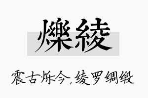 烁绫名字的寓意及含义