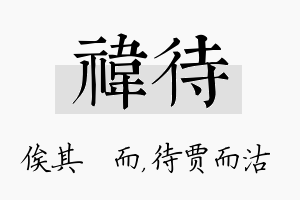 祎待名字的寓意及含义