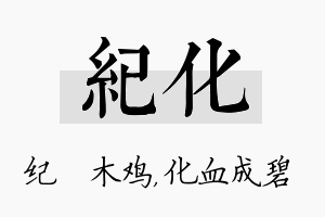 纪化名字的寓意及含义