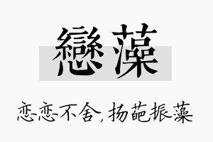 恋藻名字的寓意及含义