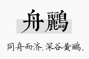 舟鹂名字的寓意及含义