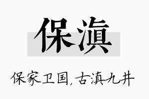 保滇名字的寓意及含义