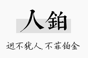 人铂名字的寓意及含义