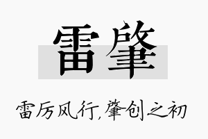 雷肇名字的寓意及含义