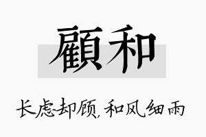 顾和名字的寓意及含义