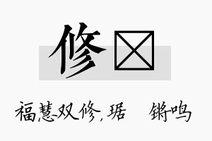 修瑀名字的寓意及含义