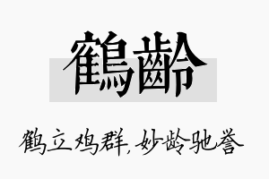 鹤龄名字的寓意及含义