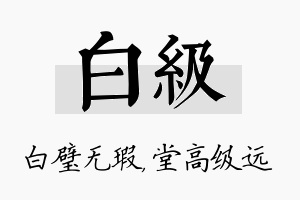 白级名字的寓意及含义