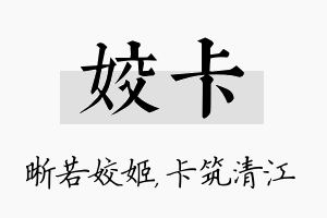 姣卡名字的寓意及含义