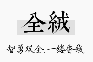 全绒名字的寓意及含义