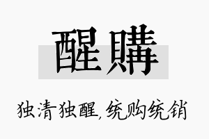 醒购名字的寓意及含义