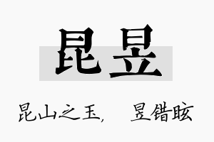 昆昱名字的寓意及含义