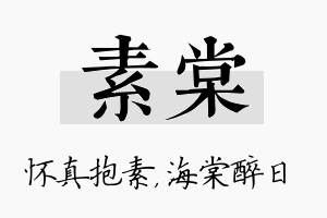 素棠名字的寓意及含义