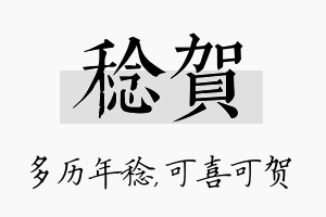 稔贺名字的寓意及含义