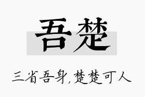 吾楚名字的寓意及含义