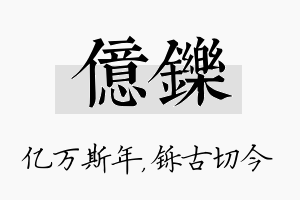 亿铄名字的寓意及含义