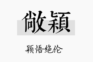 敞颖名字的寓意及含义