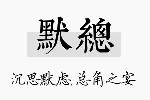 默总名字的寓意及含义