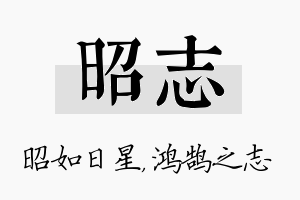 昭志名字的寓意及含义