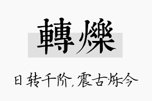 转烁名字的寓意及含义