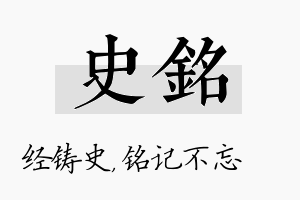 史铭名字的寓意及含义