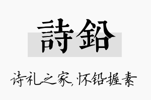 诗铅名字的寓意及含义