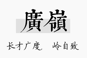 广岭名字的寓意及含义