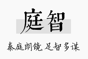 庭智名字的寓意及含义