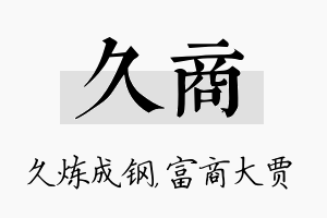 久商名字的寓意及含义