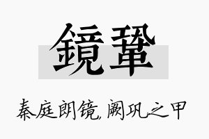 镜巩名字的寓意及含义