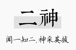 二神名字的寓意及含义