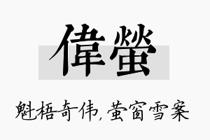 伟萤名字的寓意及含义