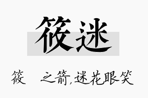 筱迷名字的寓意及含义