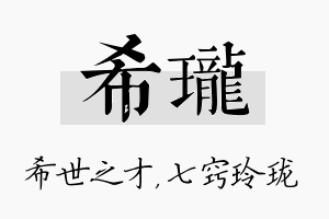 希珑名字的寓意及含义