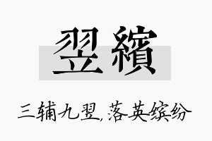 翌缤名字的寓意及含义