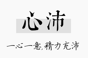 心沛名字的寓意及含义