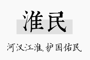 淮民名字的寓意及含义