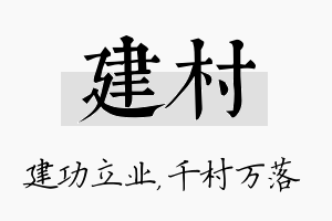 建村名字的寓意及含义