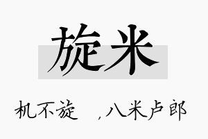 旋米名字的寓意及含义