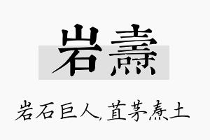 岩焘名字的寓意及含义