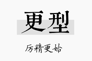 更型名字的寓意及含义