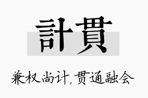 计贯名字的寓意及含义