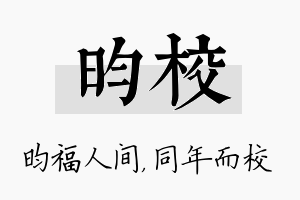 昀校名字的寓意及含义