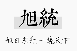 旭统名字的寓意及含义