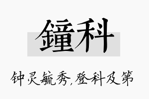 钟科名字的寓意及含义