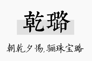 乾璐名字的寓意及含义