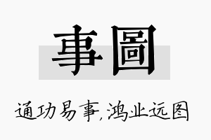 事图名字的寓意及含义