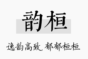 韵桓名字的寓意及含义