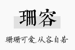 珊容名字的寓意及含义