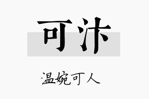 可汴名字的寓意及含义